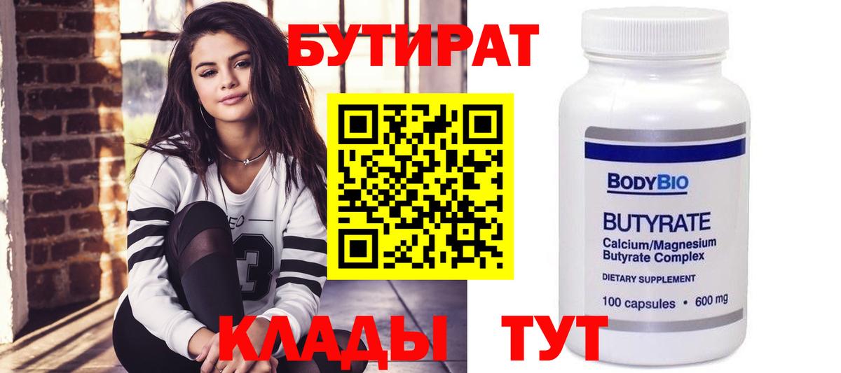 БУТИРАТ Butirat Кудрово